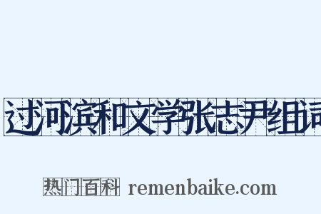 过河滨和文学张志尹组词是什么意思的图片